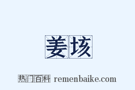 姜垓是什么意思的图片
